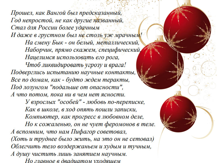 30.12.2020. Новогоднее поздравление академика В.П. Мельникова