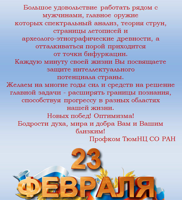 20.02.2021. С Днем защитника Отечества!