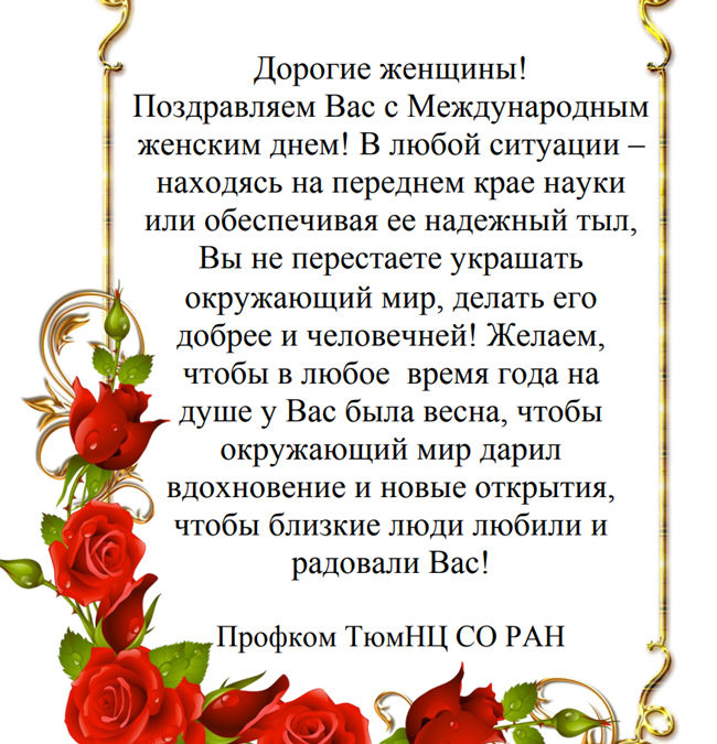 4.03.2021. С Международным женским днем!