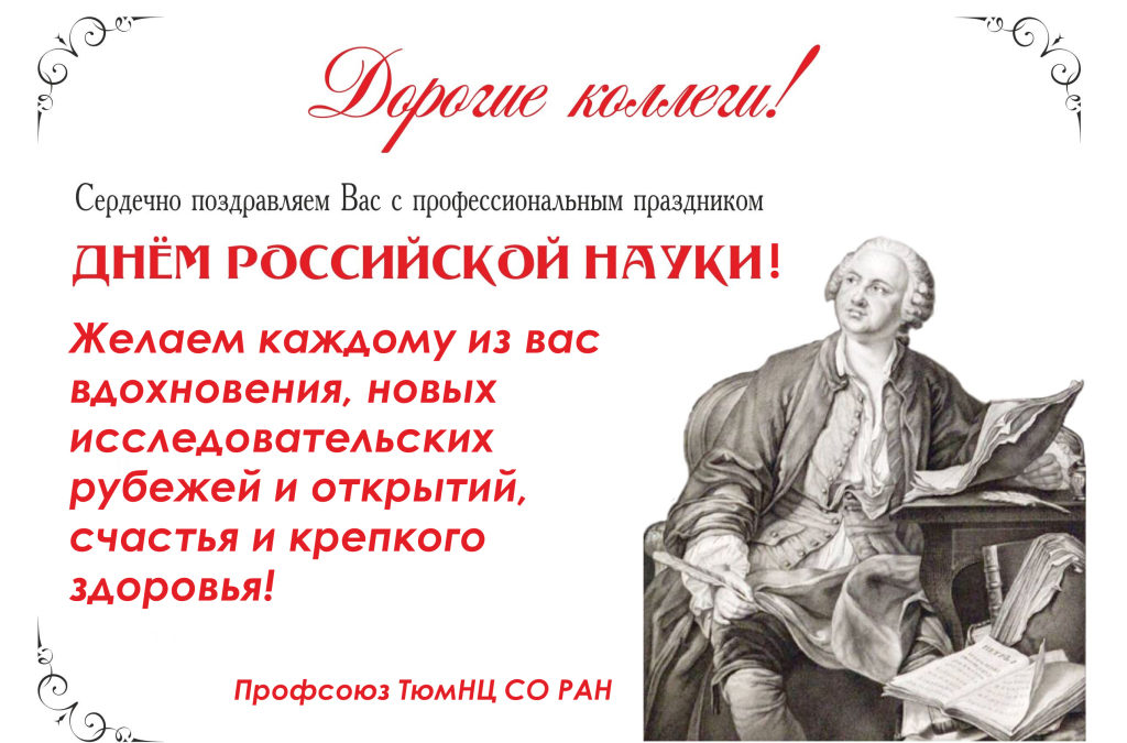 5.02.2021. С Днем российской науки!