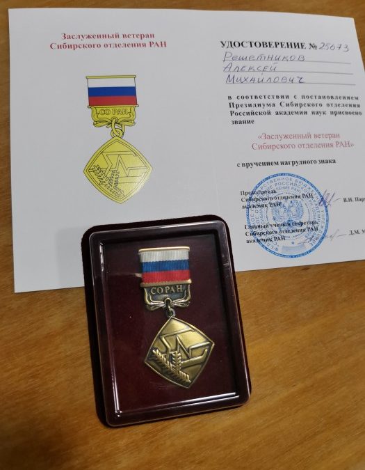 Старшему научному сотруднику ИКЗ ТюмНЦ СО РАН А.М. Решетникову присвоено звание «Заслуженный ветеран Сибирского отделения РАН»