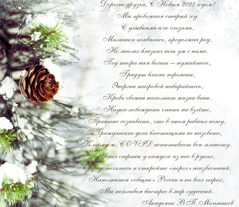 30.12.2021. Новогоднее поздравление академика В.П. Мельникова