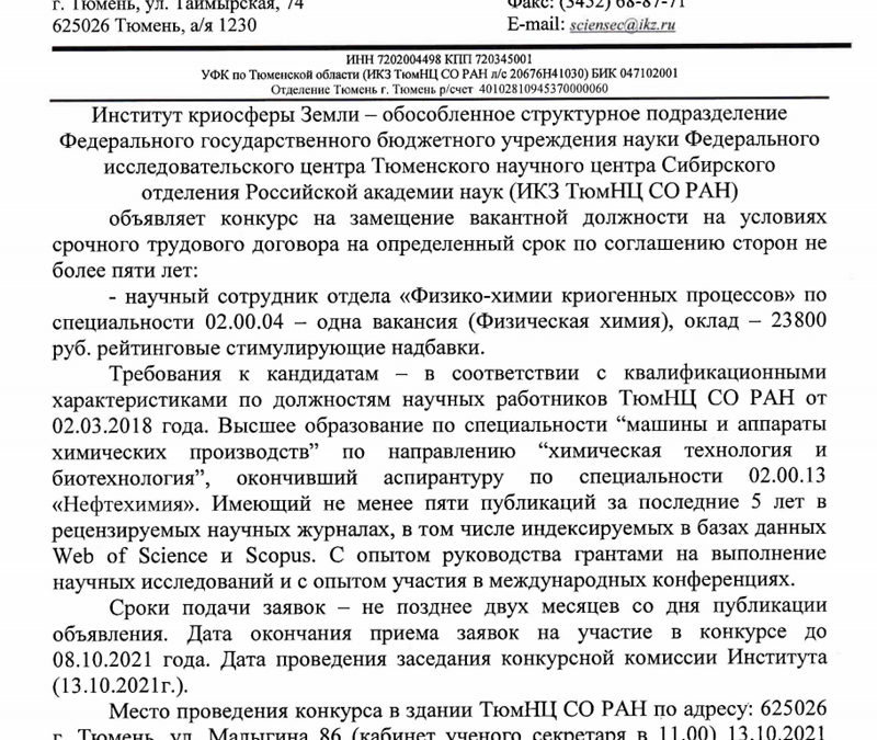 6.08.2021. ИКЗ ТюмНЦ СО РАН объявляет конкурс на замещение вакантной должности научного сотрудника отдела «Физико-химии криогенных процессов»