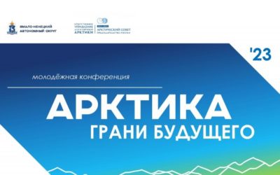 «Арктика. Грани будущего» Международная молодежная конференция. Салехард, 10-12 мая 2023