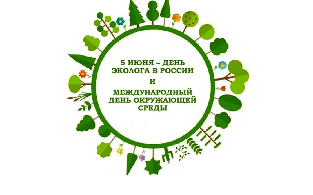 С Днем Эколога и Международным днем окружающей среды!
